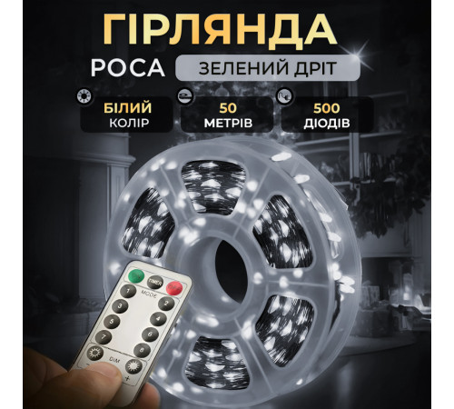 Гірлянда Роса нитка 500 LED, 50 м, з пультом, від мережі, зелена оболонка, білий