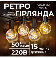 Ретро-гірлянда вулична 50 LED, G40, 15 м, жовтий