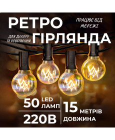 Ретро-гірлянда вулична 50 LED, G40, 15 м, жовтий