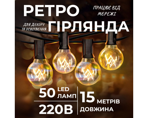 Ретро-гірлянда вулична 50 LED, G40, 15 м, жовтий