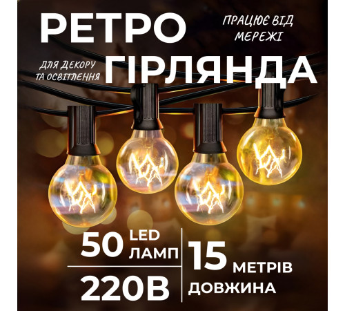 Ретро-гірлянда вулична 50 LED, G40, 15 м, жовтий