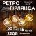 Ретро-гірлянда вулична 50 LED, G40, 15 м, жовтий