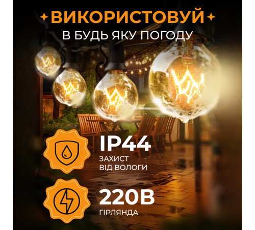 Ретро-гірлянда вулична 50 LED, G40, 15 м, жовтий