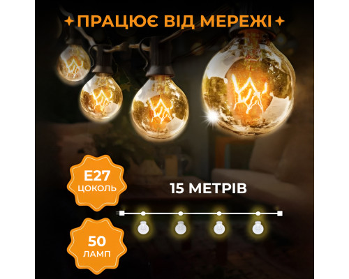 Ретро-гірлянда вулична 50 LED, G40, 15 м, жовтий