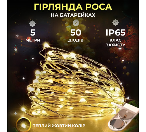 Гірлянда Роса нитка 50 LED, 5 м, на батарейках, жовтий