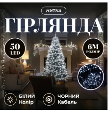 Гірлянда-нитка 50 LED, 6 м, від мережі, чорний кабель, білий