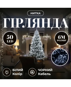 Гірлянда-нитка 50 LED, 6 м, від мережі, чорний кабель, білий