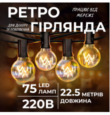 Ретро-гірлянда вулична 75 LED, G40, 22,5 м, жовтий