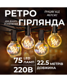 Ретро-гірлянда вулична 75 LED, G40, 22,5 м, жовтий