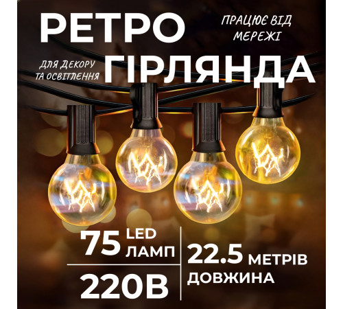 Ретро-гірлянда вулична 75 LED, G40, 22,5 м, жовтий