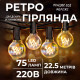 Ретро-гірлянда вулична 75 LED, G40, 22,5 м, жовтий