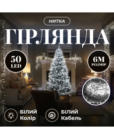 Гірлянда-нитка 50 LED, 6 м, від мережі, прозорий кабель, білий