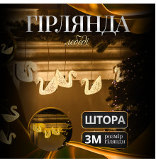 Гірлянда-штора Лебеді 3 м, 6 фігур, теплий білий