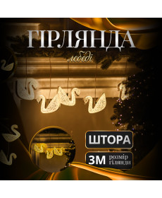 Гірлянда-штора Лебеді 3 м, 6 фігур, теплий білий