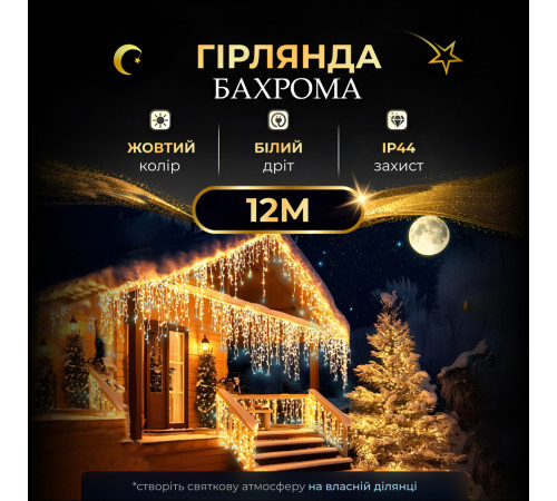 Гірлянда вулична Бахрома 200 LED, 12 м, від мережі, жовтий Гірлянда вулична Бахрома 200 LED, 12 м, від мережі, жовтий