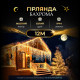 Гірлянда вулична Бахрома 200 LED, 12 м, від мережі, жовтий