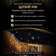 Гірлянда вулична Бахрома 200 LED, 12 м, від мережі, жовтий