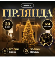 Гірлянда-нитка 50 LED, 6 м, від мережі, чорний кабель, жовтий