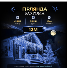 Гірлянда вулична Бахрома 200 LED, 12 м, від мережі, синій