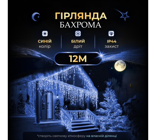 Гірлянда вулична Бахрома 200 LED, 12 м, від мережі, синій Гірлянда вулична Бахрома 200 LED, 12 м, від мережі, синій