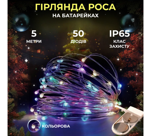 Гірлянда Роса нитка 50 LED, 5 м, на батарейках, мультиколор