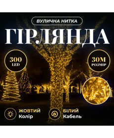 Гірлянда-нитка вулична Різдвяна фея 300 LED, 30 м, від мережі, білий кабель, жовтий