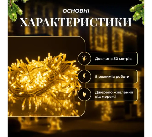 Гірлянда-нитка вулична Різдвяна фея 300 LED, 30 м, від мережі, білий кабель, жовтий