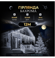 Гірлянда вулична Бахрома 200 LED, 12 м, від мережі, білий