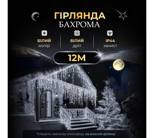 Гірлянда вулична Бахрома 200 LED, 12 м, від мережі, білий Гірлянда вулична Бахрома 200 LED, 12 м, від мережі, білий