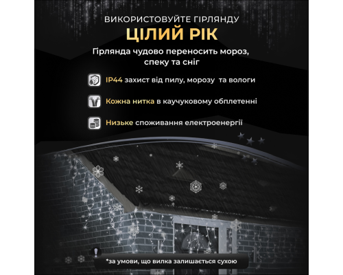 Гірлянда вулична Бахрома 200 LED, 12 м, від мережі, білий