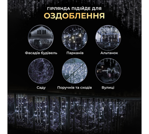 Гірлянда вулична Бахрома 200 LED, 12 м, від мережі, білий Гірлянда вулична Бахрома 200 LED, 12 м, від мережі, білий