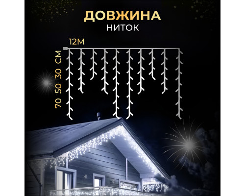 Гірлянда вулична Бахрома 200 LED, 12 м, від мережі, білий