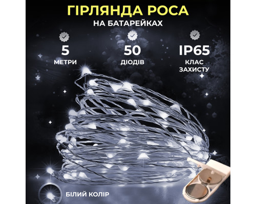 Гірлянда Роса нитка 50 LED, 5 м, на батарейках, білий