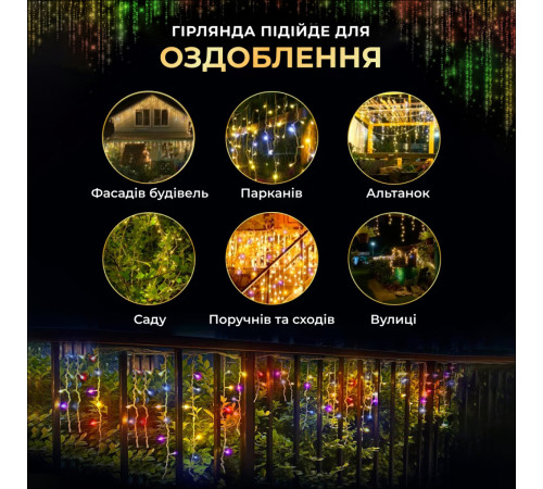 Гірлянда вулична Бахрома 200 LED, 12 м, від мережі, мультиколор Гірлянда вулична Бахрома 200 LED, 12 м, від мережі, мультиколор