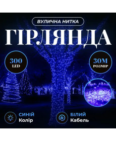 Гірлянда-нитка вулична Різдвяна фея 300 LED, 30 м, від мережі, білий кабель, синій