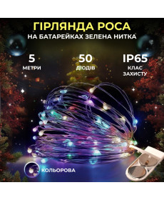 Гірлянда Роса нитка 50 LED, 5 м, на батарейках, зелена кабель, мультиколор