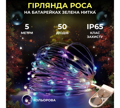 Гірлянда Роса нитка 50 LED, 5 м, на батарейках, зелена кабель, мультиколор