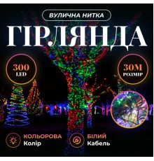 Гірлянда-нитка вулична Різдвяна фея 300 LED, 30 м, від мережі, білий кабель, мультиколор