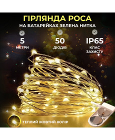 Гірлянда Роса нитка 50 LED, 5 м, на батарейках, зелена оболонка, жовтий