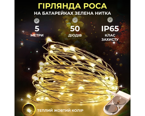 Гірлянда Роса нитка 50 LED, 5 м, на батарейках, зелена оболонка, жовтий