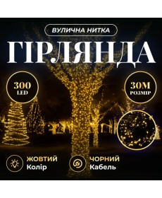 Гірлянда-нитка вулична Різдвяна фея 300 LED, 30 м, від мережі, чорний кабель, жовтий
