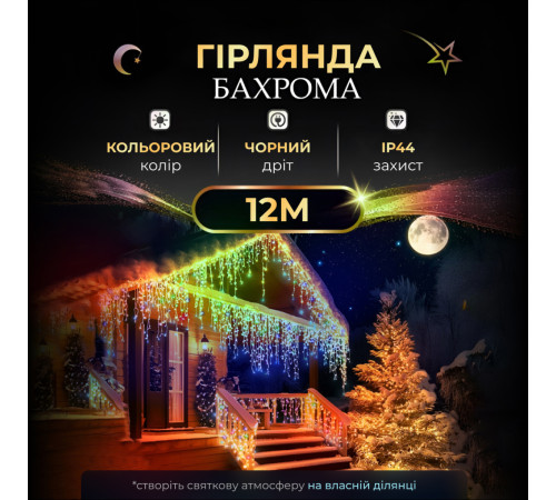 Гірлянда вулична Бахрома 200 LED, 12 м, чорний кабель, мультиколор Гірлянда вулична Бахрома 200 LED, 12 м, чорний кабель, мультиколор