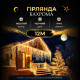 Гірлянда вулична Бахрома 200 LED, 12 м, чорний кабель, жовтий