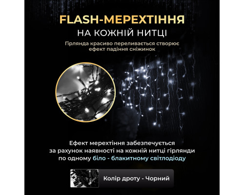 Гірлянда вулична Бахрома 1500 LED, 50 м, чорний кабель, білий