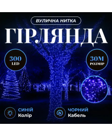 Гірлянда-нитка вулична Різдвяна фея 300 LED, 30 м, від мережі, чорний кабель, синій