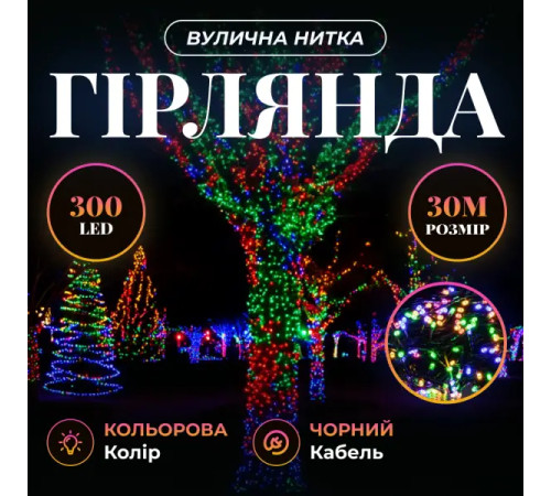 Гірлянда-нитка вулична Різдвяна фея 300 LED, 30 м, від мережі, чорний кабель, мультиколор