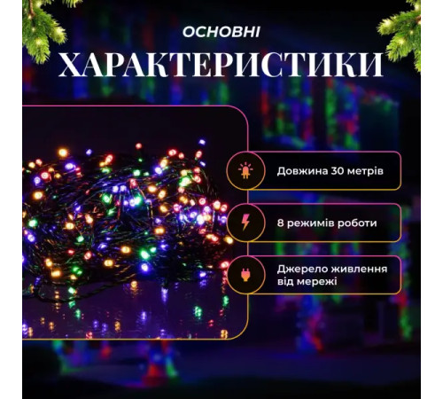 Гірлянда-нитка вулична Різдвяна фея 300 LED, 30 м, від мережі, чорний кабель, мультиколор