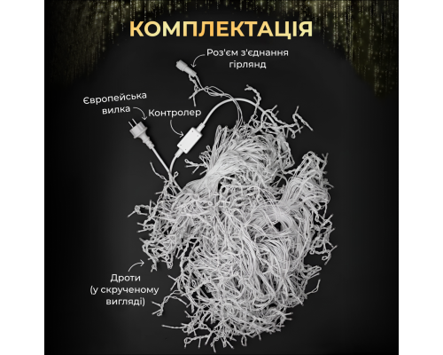 Гірлянда декоративна Бахрома 20м біла нитка жовта