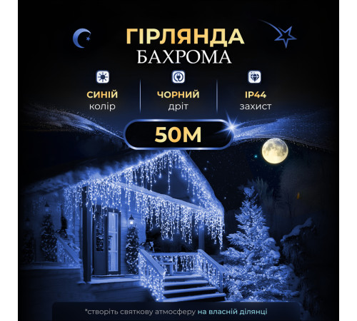 Гірлянда вулична Бахрома 1500 LED, 50 м, чорний кабель, синій Гірлянда вулична Бахрома 1500 LED, 50 м, чорний кабель, синій