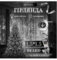 Гірлянда-штора 64 LED, 1,5х1,5 м, від мережі, прозорий кабель, білий